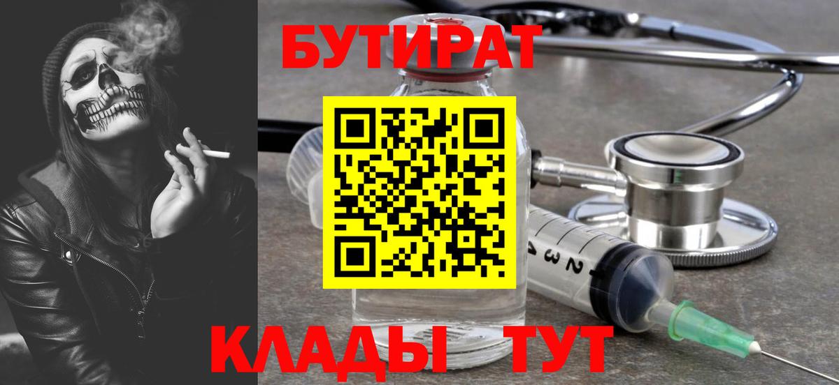БУТИРАТ бутандиол  Вход с VPN  Октябрьский 