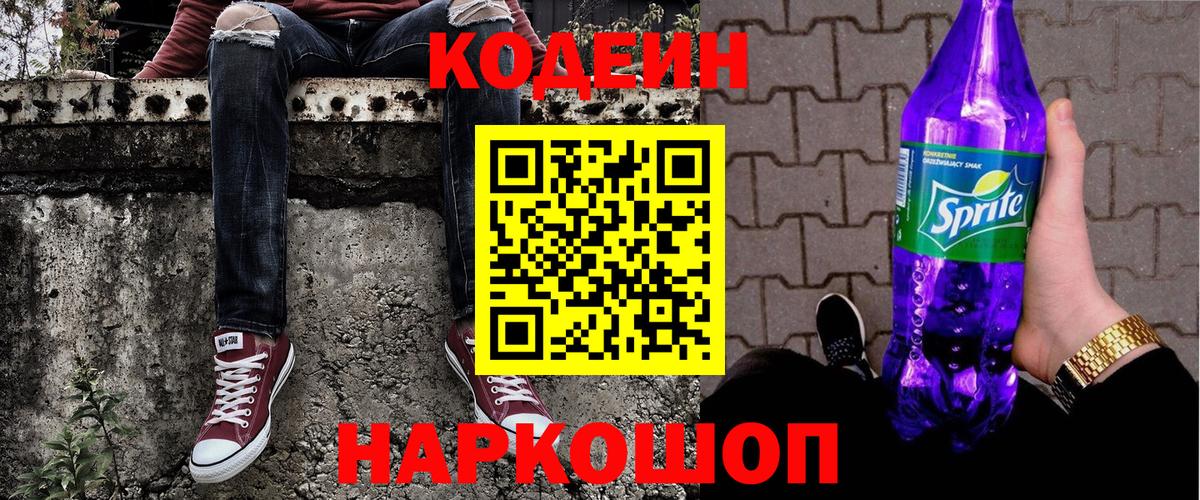 Codein Purple Drank  Codein напиток Lean (лин)  Вход с VPN  Октябрьский 